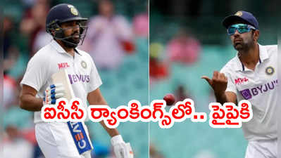 రోహిత్ శర్మకి కెరీర్ బెస్ట్ ర్యాంక్.. బౌలింగ్ ర్యాంకింగ్స్‌ అశ్విన్ పైపైకి