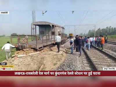 रायबरेली: रेलवे विभाग की बड़ी लापरवाही, टल गया बड़ा हादसा
