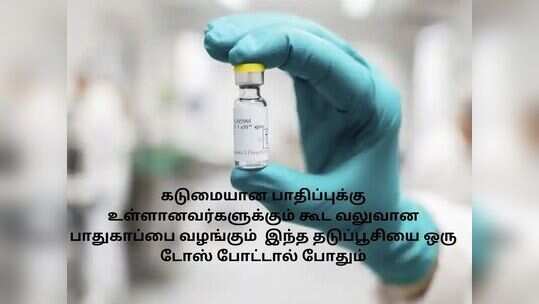 ஒரு முறை மட்டும் செலுத்தினால் போதும்: புதிய கொரோனா தடுப்பூசிக்கு அனுமதி!