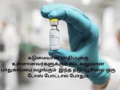 ஒரு முறை மட்டும் செலுத்தினால் போதும்: புதிய கொரோனா தடுப்பூசிக்கு அனுமதி!