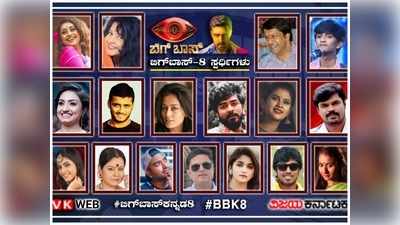 Bigg Boss 8: ಬಿಗ್ ಬಾಸ್ ಮನೆಯೊಳಗೆ 17 ವಿಭಿನ್ನ ವ್ಯಕ್ತಿತ್ವಗಳು! ಆಟ ಈಗ ಶುರು!