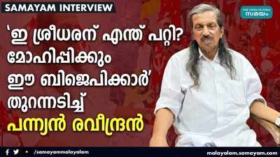 ഇ ശ്രീധരന്‌ എന്ത് പറ്റി? മോഹിപ്പിക്കും ഈ ബിജെപിക്കാര്‍... തുറന്നടിച്ച് പന്ന്യൻ രവീന്ദ്രൻ