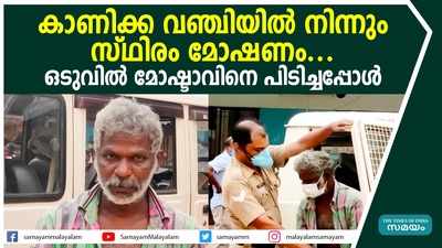 കാണിക്ക വഞ്ചിയില്‍ നിന്നും സ്ഥിരം മോഷണം... ഒടുവില്‍ മോഷ്ടാവിനെ പിടിച്ചപ്പോള്‍