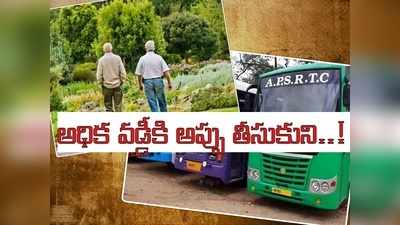 ప.గో: ఇద్దరు ఆర్టీసీ రిటైర్డ్ ఉద్యోగులు.. ఫ్రెండ్ అని డబ్బు అప్పు ఇస్తే.. షాకింగ్!