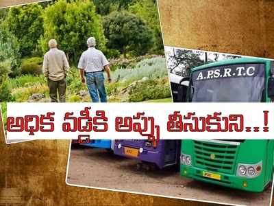 ప.గో: ఇద్దరు ఆర్టీసీ రిటైర్డ్ ఉద్యోగులు.. ఫ్రెండ్ అని డబ్బు అప్పు ఇస్తే.. షాకింగ్!