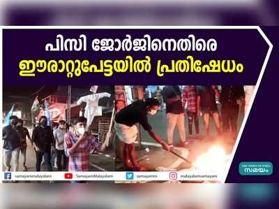 പിസി ജോര്‍ജിനെതിരെ ഈരാറ്റുപേട്ടയില്‍ പ്രതിഷേധം