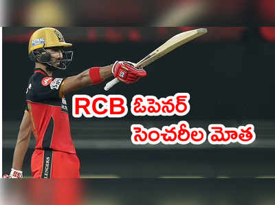 IPL 2021 ముంగిట RCB ఓపెనర్ శతకాల మోత.. విరాట్ కోహ్లీ హ్యాపీ