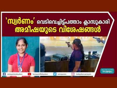 സ്വര്‍ണം വെടിവെച്ചിട്ട് പത്താം ക്ലാസുകാരി... തൊടുപുഴ സ്വദേശി അമീഷയുടെ വിശേഷങ്ങള്‍