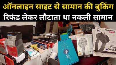 युवक ने Amazon को लगाया 17 लाख का चूना, ऑर्डर कैसिंल कर वापस करता था नकली सामान