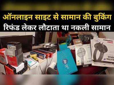 युवक ने Amazon को लगाया 17 लाख का चूना, ऑर्डर कैसिंल कर वापस करता था नकली सामान