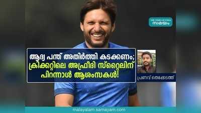 ആദ്യ പന്ത് അതിർത്തി കടക്കണം; ക്രിക്കറ്റിലെ അഫ്രീദി സ്റ്റൈലിന് പിറന്നാൾ ആശംസകൾ!