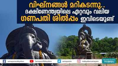 വിഘ്‌നങ്ങള്‍ മറികടന്നു.. ദക്ഷിണേന്ത്യയിലെ ഏറ്റവും വലിയ ഗണപതി ശില്‍പ്പം ഇവിടെയുണ്ട്‌