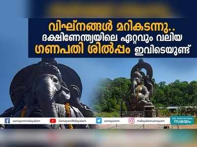 വിഘ്‌നങ്ങള്‍ മറികടന്നു.. ദക്ഷിണേന്ത്യയിലെ ഏറ്റവും വലിയ ഗണപതി ശില്‍പ്പം ഇവിടെയുണ്ട്‌