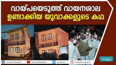 ബാങ്ക് വായ്പയെടുത്തും മണല് വാരിയും ഒരു ലൈബ്രറി ഉണ്ടാക്കിയ യുവാക്കളുടെ കഥ