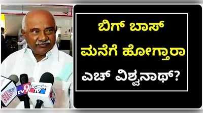 ಬಿಗ್ ಬಾಸ್ ಮನೆಗೆ ಹೋಗ್ತಾರಾ ಎಚ್‌ ವಿಶ್ವನಾಥ್? ಹಳ್ಳಿಹಕ್ಕಿ ಹೇಳಿದ್ದೇನು?