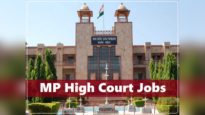 High Court Vacancy: मध्यप्रदेश हाईकोर्ट में क्लर्क की वैकेंसी, लॉ ग्रेजुएट करें अप्लाई