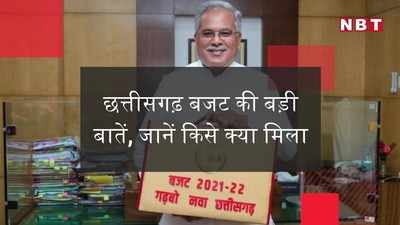 Chhattisgarh Budget 2021-22 की सभी बड़ी बातें, जानें आपको क्या मिला