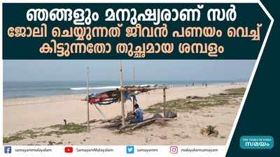 ലൈഫ് ഗാർഡുകളുടെ ജീവനും സ്വത്തിനും സംരക്ഷണം നൽകാതെ സർക്കാർ 