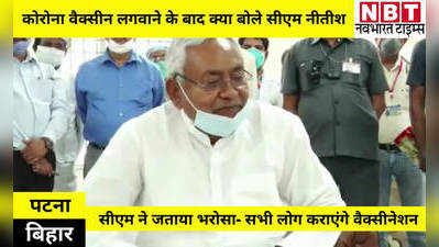 Corona Vaccination Update: टीका लगवाने के बाद सीएम नीतीश ने जताई खुशी, कहा- मुझे भरोसा है सभी लोग कराएंगे वैक्सीनेशन