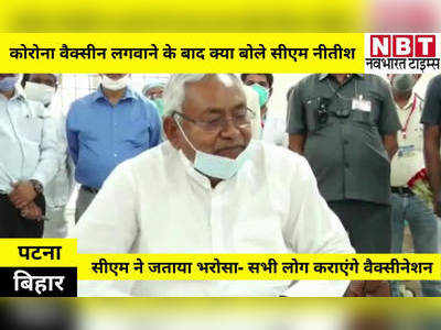Corona Vaccination Update: टीका लगवाने के बाद सीएम नीतीश ने जताई खुशी, कहा- मुझे भरोसा है सभी लोग कराएंगे वैक्सीनेशन