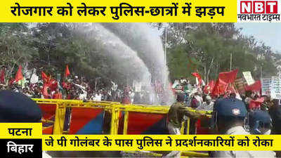 Bihar News : पटना में रोजगार को लेकर हंगामा, देखिए पुलिस ने प्रदर्शनकारियों पर कैसे चलाई लाठियां-आंसू गैस और वाटर कैनन