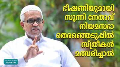 നിയമസഭ തിരഞ്ഞെടുപ്പിൽ സ്ത്രീകളെ മത്സരിപ്പിക്കുന്നതിനെതിരെ സുന്നി നേതാവ്