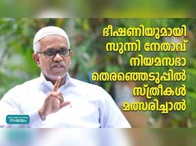 നിയമസഭ തിരഞ്ഞെടുപ്പിൽ സ്ത്രീകളെ മത്സരിപ്പിക്കുന്നതിനെതിരെ സുന്നി നേതാവ്