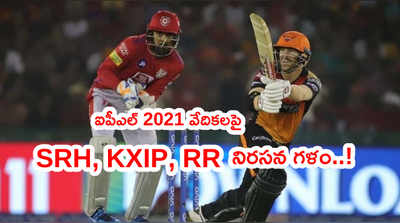 ఐపీఎల్ 2021 వేదికల వివాదం.. KXIP, RR, SRH ఎంక్వైరీ..?