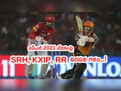 ఐపీఎల్ 2021 వేదికల వివాదం.. KXIP, RR, SRH ఎంక్వైరీ..?