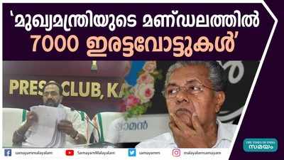  മുഖ്യമന്ത്രിയുടെ മണ്ഡലത്തില്‍ 7000 ഇരട്ടവോട്ടുകള്‍ 