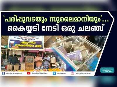 പരിപ്പുവടയും സുലൈമാനിയും.... കൈയ്യടി നേടി ഒരു ചലഞ്ച്