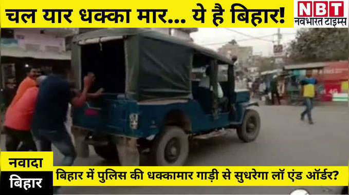 Nawda News : पुलिस की धक्कामार गाड़ी से सुधरेगा बिहार में लॉ एंड ऑर्डर? देखिए वीडियो