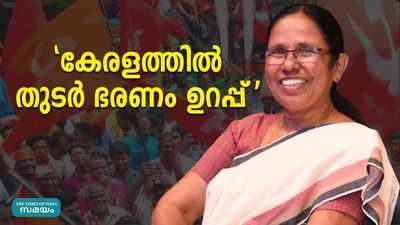 കേരളത്തിൽ ഇടതുപക്ഷ സർക്കാർ തുടർ ഭരണം നടത്തുമെന്ന് കെ കെ ശൈലജ