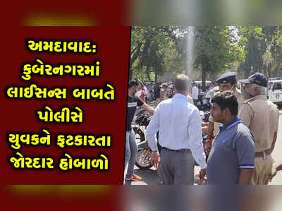 અમદાવાદ: કુબેરનગરમાં લાઈસન્સ બાબતે પોલીસે યુવકને ફટકારતા જોરદાર હોબાળો 