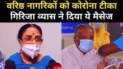 Rajasthan: वरिष्ठ नागरिकों को लगना शुरू हुआ कोरोना का टीका, गिरिजा व्यास ने कहा- पूरी तरह से सुरक्षित