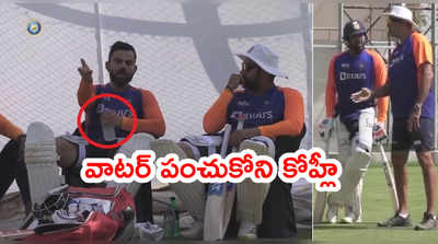 Rohit Sharmaతో వాటర్ పంచుకోని కోహ్లీ.. పాత గొడవని తెరపైకి తెచ్చిన నెటిజన్లు