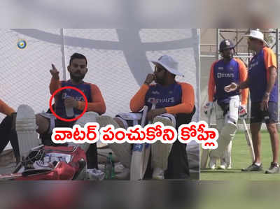 Rohit Sharmaతో వాటర్ పంచుకోని కోహ్లీ.. పాత గొడవని తెరపైకి తెచ్చిన నెటిజన్లు