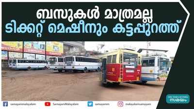 KSRTC ഓടുന്നത് കാലാവധി കഴിഞ്ഞ ടിക്കറ്റ് മെഷീനുമായി; പഴികേട്ട് കണ്ടക്ടർമാർ