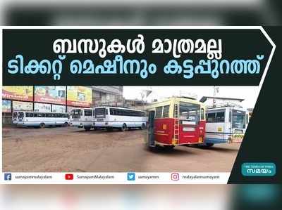 KSRTC ഓടുന്നത് കാലാവധി കഴിഞ്ഞ ടിക്കറ്റ് മെഷീനുമായി; പഴികേട്ട് കണ്ടക്ടർമാർ