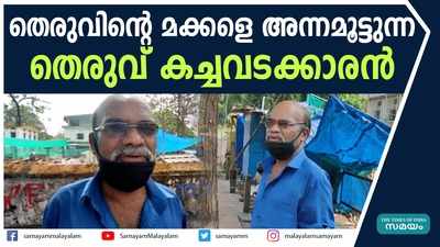 തെരുവിന്റെ മക്കളെ അന്നമൂട്ടി നീണ്ട 12 വർഷങ്ങൾ: അറിയാം ഈ തെരുവ് കച്ചവടക്കാരന്‍റെ ജീവിതം