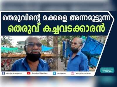 തെരുവിന്റെ മക്കളെ അന്നമൂട്ടി നീണ്ട 12 വർഷങ്ങൾ: അറിയാം ഈ തെരുവ് കച്ചവടക്കാരന്‍റെ ജീവിതം