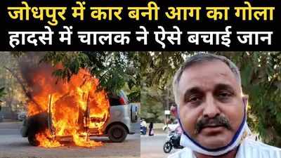 जोधपुर में चलती कार बनी आग का गोला, Viral Video में देखें- कैसे बचा चालक, यूं पाया काबू