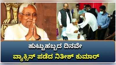 ಹುಟ್ಟುಹಬ್ಬದ ದಿನವೇ ಕೋವಿಡ್‌ ವ್ಯಾಕ್ಸಿನ್ ಪಡೆದ ನಿತೀಶ್​ ಕುಮಾರ್