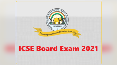 ICSE Board Time-Table 2021: आईसीएसई 10वीं-12वीं बोर्ड परीक्षा का टाइमटेबल जारी, देखें