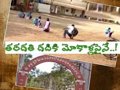 గుడివాడ: గేటు నుంచి క్లాస్‌రూం వరకు మోకాళ్లపైనే.. ఆలస్యంగా వచ్చారని.. వీడియో వైరల్!