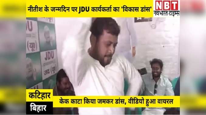 Bihar CM Nitish Kumar Birthday: नीतीश के जन्मदिन पर JDU कार्यकर्ता का विकास डांस, Video हुआ वायरल