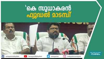 കെ സുധാകരൻ ഫ്യൂഡൽ മാടമ്പിയെന്ന് ആഞ്ഞടിച്ച് കെ കെ രാഗേഷ്