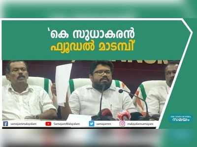 കെ സുധാകരൻ ഫ്യൂഡൽ മാടമ്പിയെന്ന് ആഞ്ഞടിച്ച് കെ കെ രാഗേഷ്