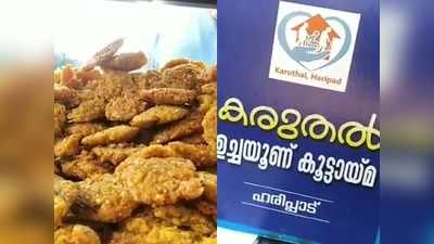 നിര്‍ധന കുടുംബത്തിനായി വീണ്ടും കരുതൽ ഉച്ചയൂണ് കൂട്ടായ്മ; ഇക്കുറി പരിപ്പുവടയും സുലൈമാനിയും ചലഞ്ച്! വീഡിയോ കാണാം