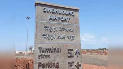 Sindhudurg Airport: सिंधुदुर्गातून विमानांचं टेक ऑफ कधी?; हा अहवाल ठरणार महत्त्वाचा